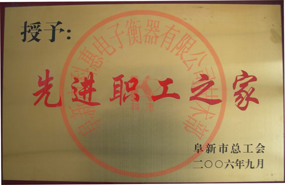 2006年度先進(jìn)職工之家